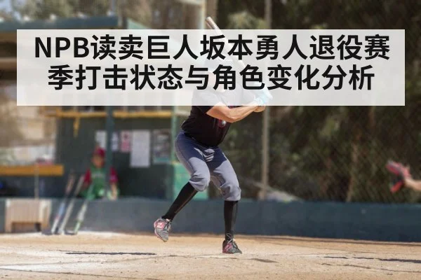 NPB读卖巨人坂本勇人退役赛季打击状态与角色变化分析 | kaiyun