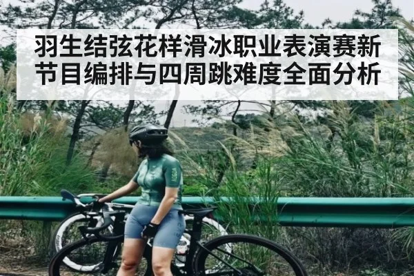 羽生结弦花样滑冰职业表演赛新节目编排与四周跳难度全面分析 | kaiyun