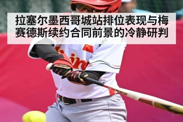 拉塞尔墨西哥城站排位表现与梅赛德斯续约合同前景的冷静研判